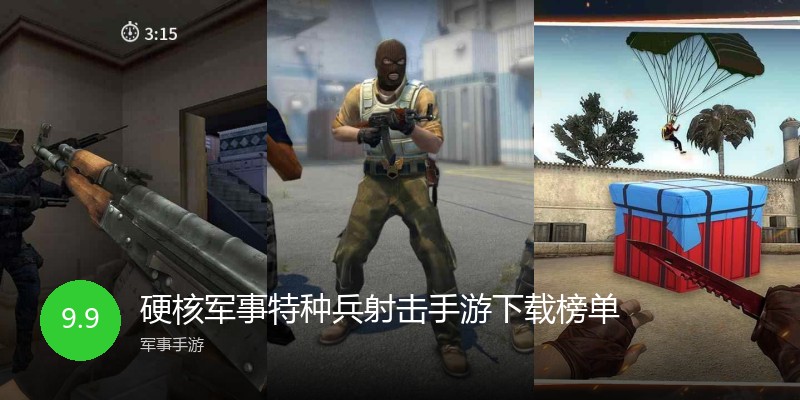硬核军事特种兵射击手游下载榜单