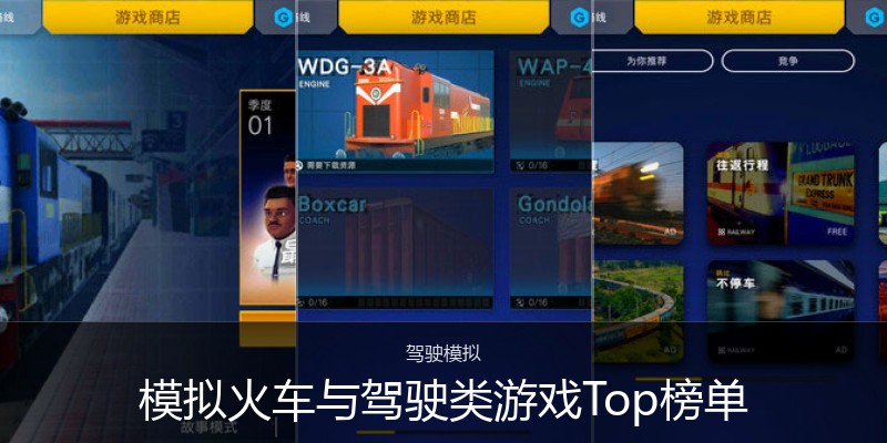 模拟火车与驾驶类游戏Top榜单