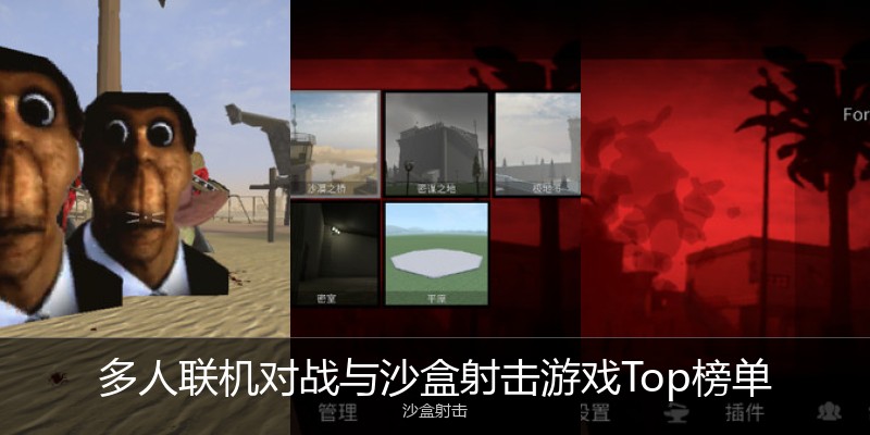 多人联机对战与沙盒射击游戏Top榜单