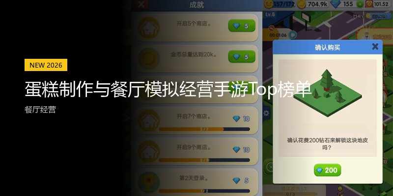 蛋糕制作与餐厅模拟经营手游Top榜单