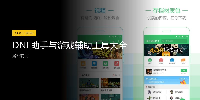 DNF助手与游戏辅助工具大全