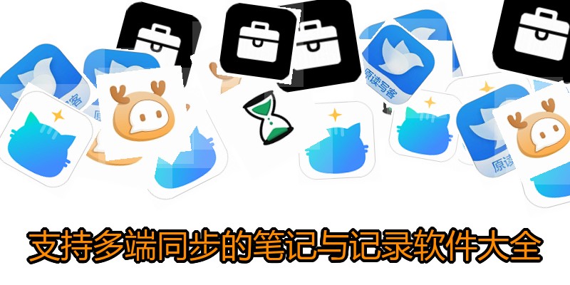 支持多端同步的笔记与记录软件大全