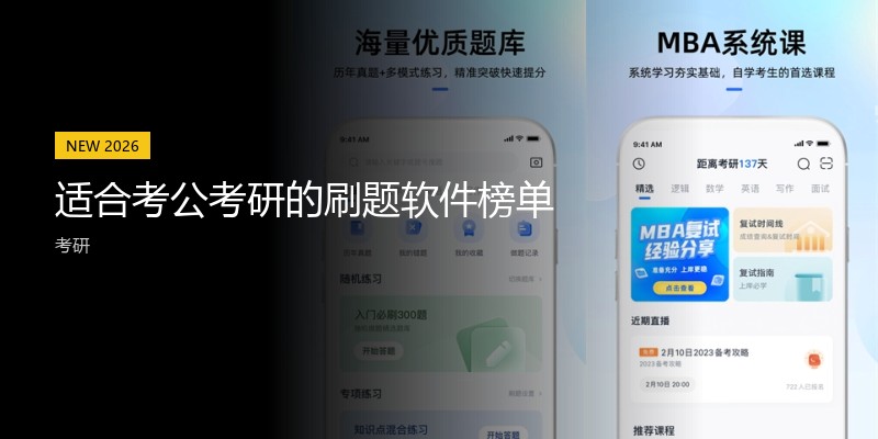 适合考公考研的刷题软件榜单