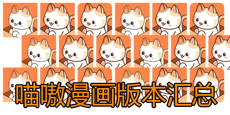 喵嗷漫画版本汇总