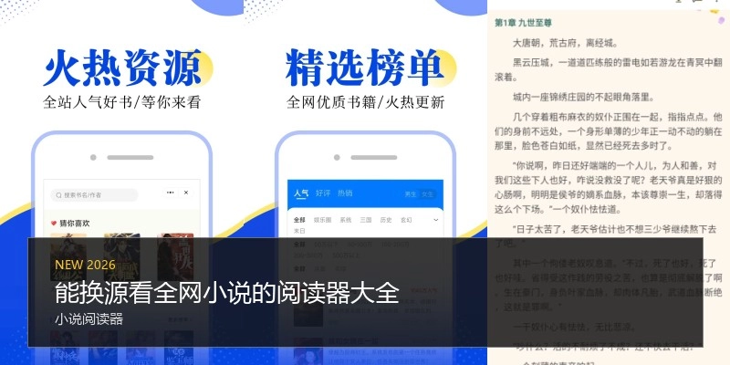 能换源看全网小说的阅读器大全