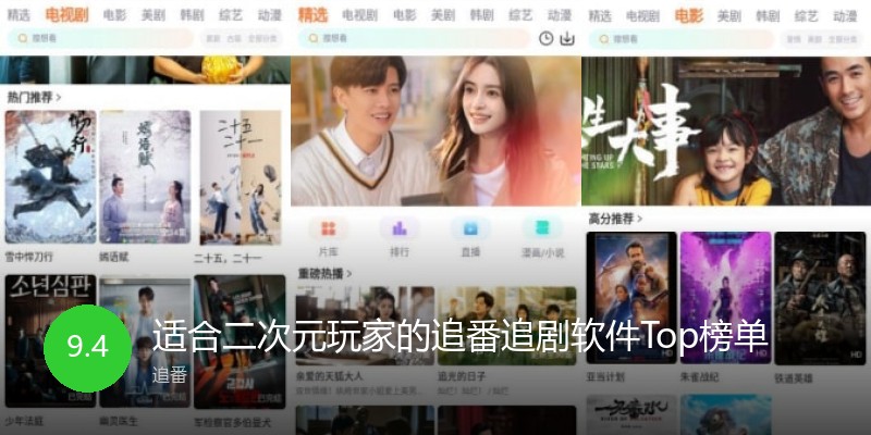 适合二次元玩家的追番追剧软件Top榜单