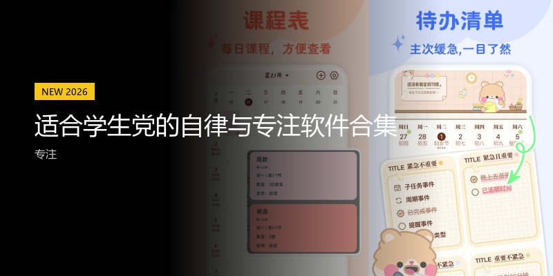 适合学生党的自律与专注软件合集
