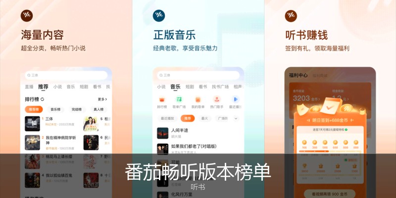 番茄畅听版本榜单