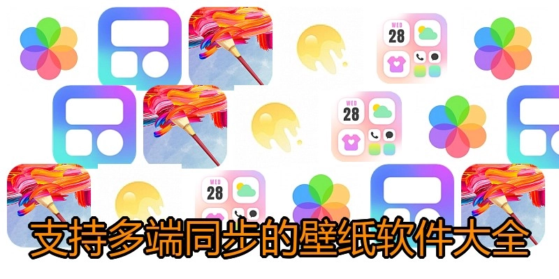 支持多端同步的壁纸软件大全