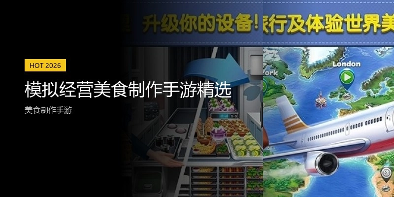 模拟经营美食制作手游精选