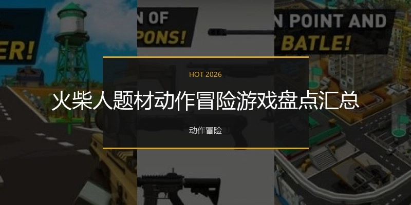 火柴人题材动作冒险游戏盘点汇总