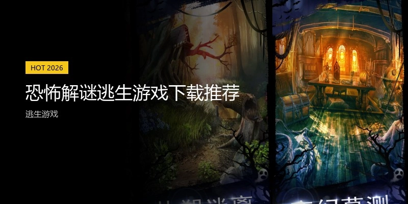 恐怖解谜逃生游戏下载推荐