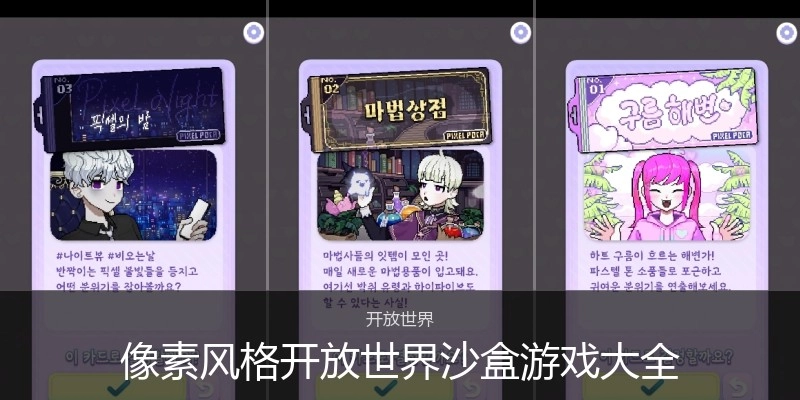 像素风格开放世界沙盒游戏大全