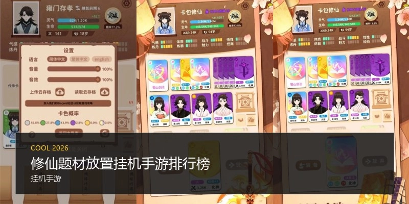 修仙题材放置挂机手游排行榜