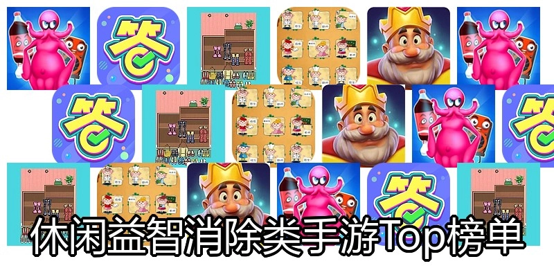 休闲益智消除类手游Top榜单