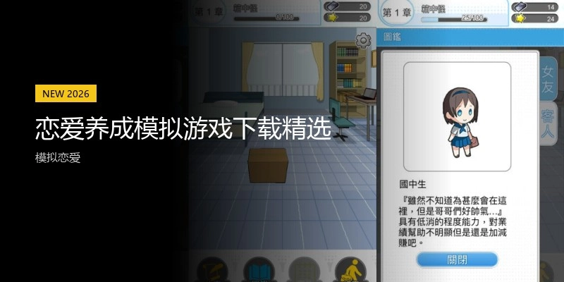 恋爱养成模拟游戏下载精选