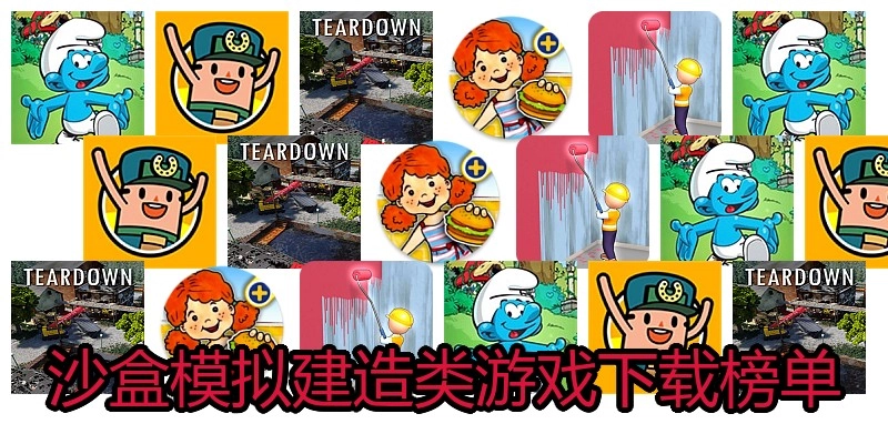 沙盒模拟建造类游戏下载榜单