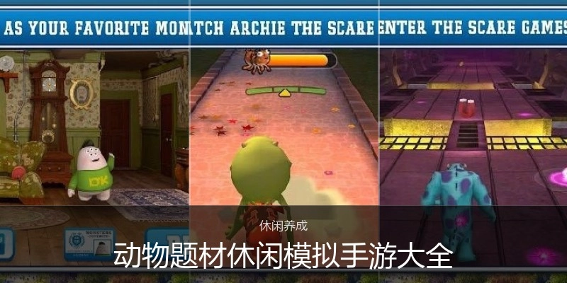 动物题材休闲模拟手游大全