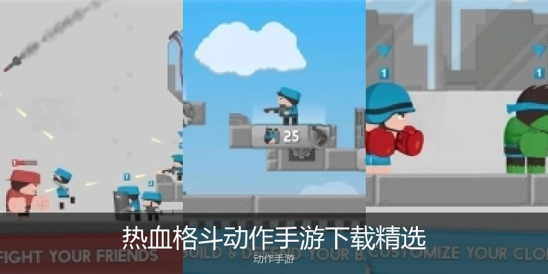 热血格斗动作手游下载精选