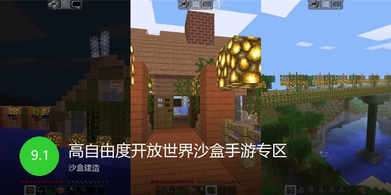 高自由度开放世界沙盒手游专区