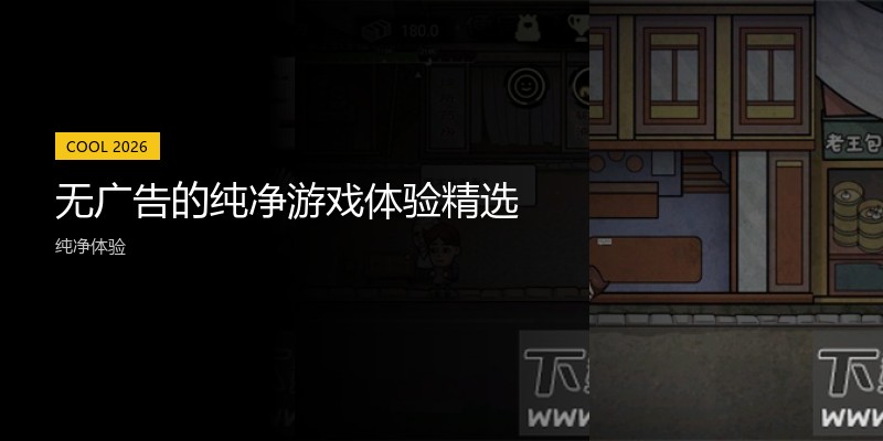 无广告的纯净游戏体验精选