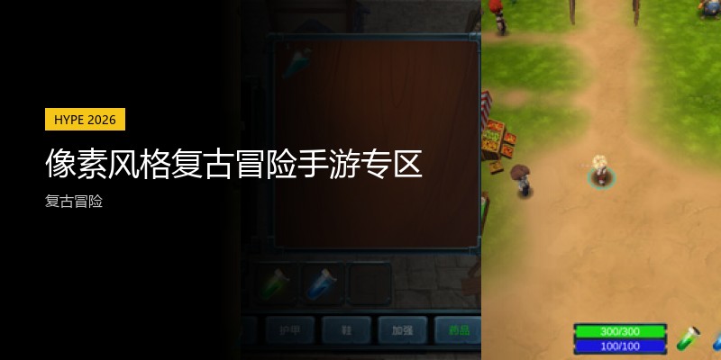 像素风格复古冒险手游专区