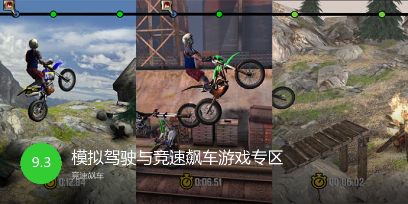 模拟驾驶与竞速飙车游戏专区