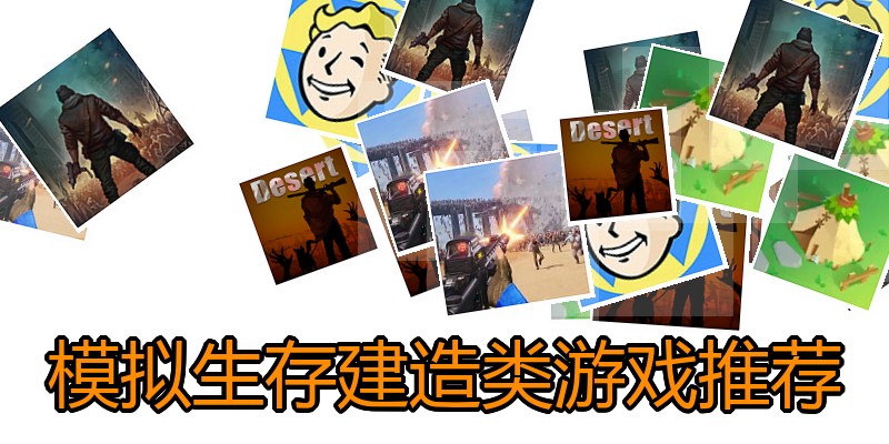 模拟生存建造类游戏推荐
