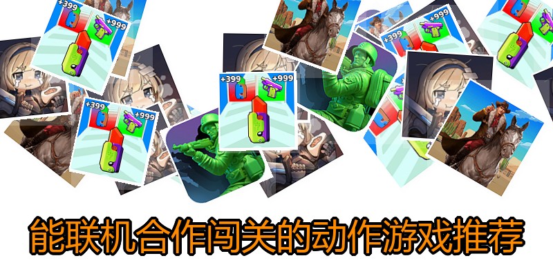 能联机合作闯关的动作游戏推荐