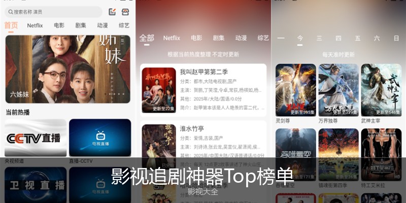 影视追剧神器Top榜单