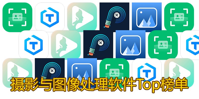 摄影与图像处理软件Top榜单