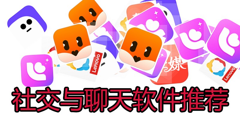 社交与聊天软件推荐