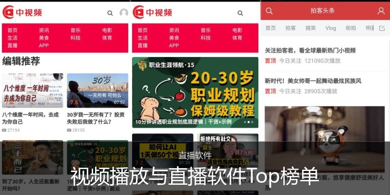 视频播放与直播软件Top榜单