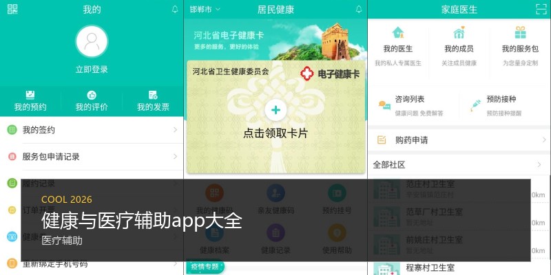 健康与医疗辅助app大全