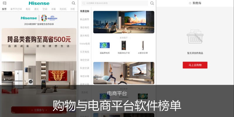 购物与电商平台软件榜单