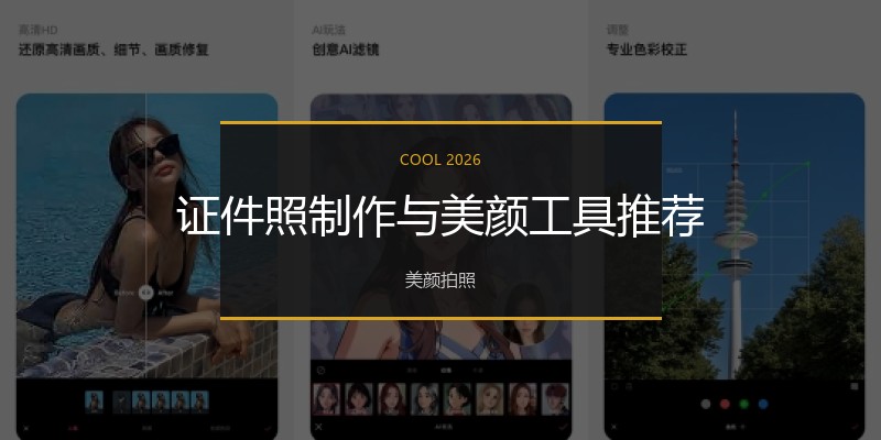 证件照制作与美颜工具推荐