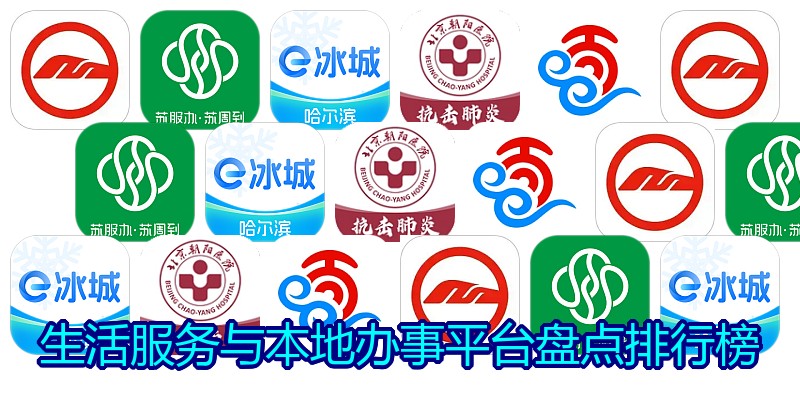 生活服务与本地办事平台盘点排行榜