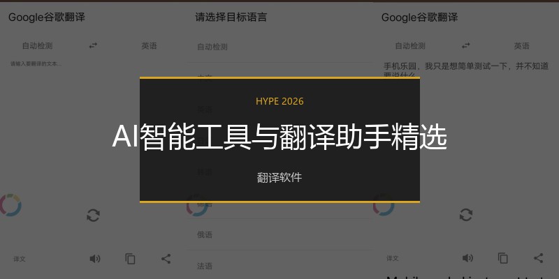 AI智能工具与翻译助手精选