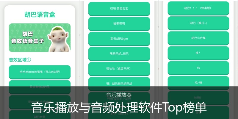 音乐播放与音频处理软件Top榜单