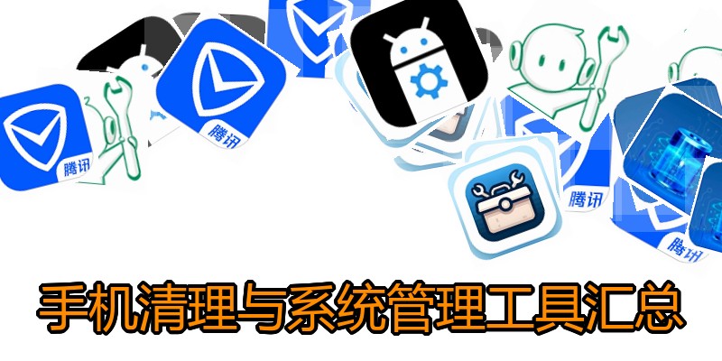 手机清理与系统管理工具汇总
