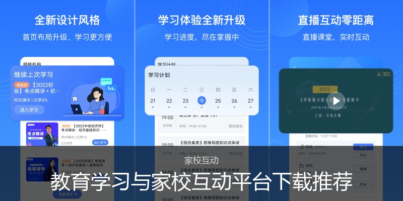 教育学习与家校互动平台下载推荐