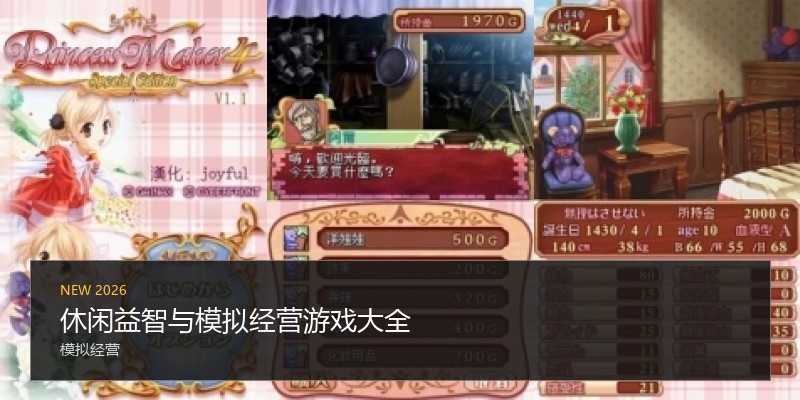 休闲益智与模拟经营游戏大全