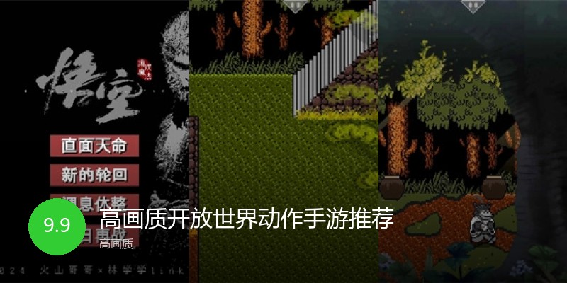 高画质开放世界动作手游推荐