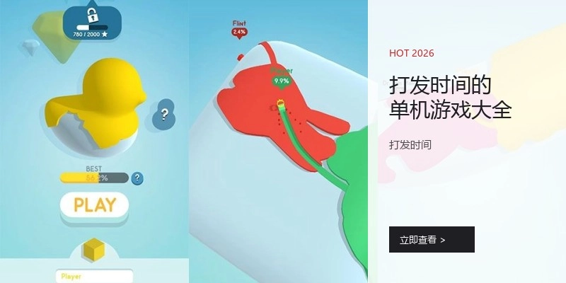 打发时间的单机游戏大全