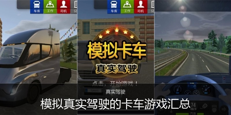 模拟真实驾驶的卡车游戏汇总