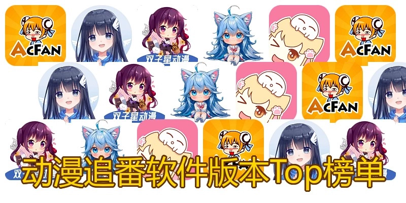 动漫追番软件版本Top榜单