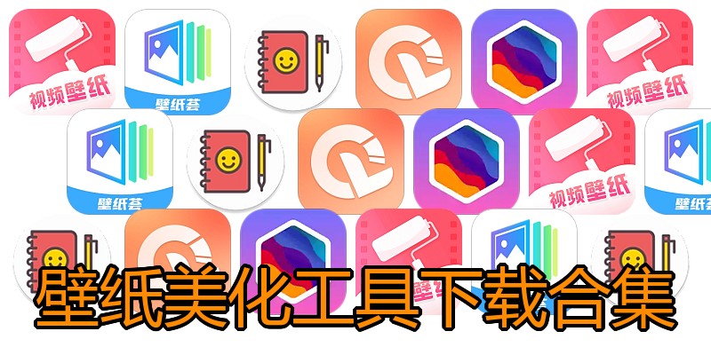 壁纸美化工具下载合集