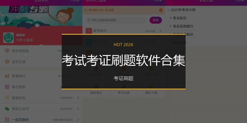 考试考证刷题软件合集