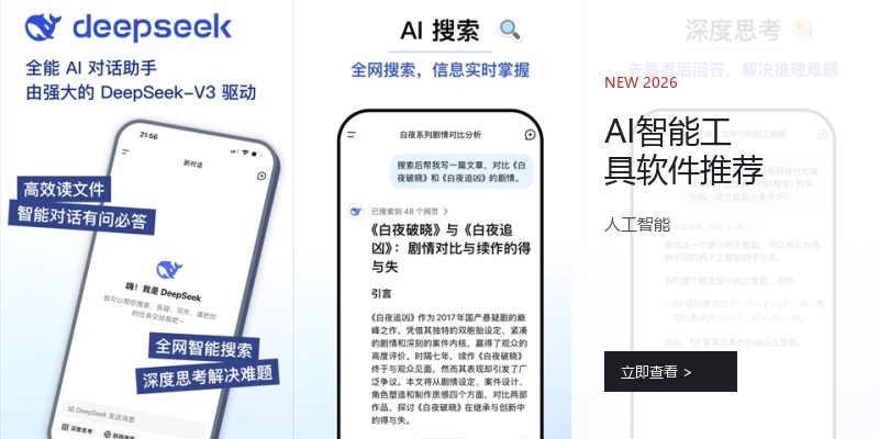 AI智能工具软件推荐