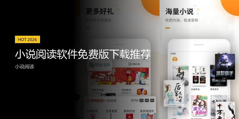 小说阅读软件免费版下载推荐